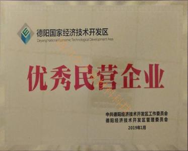 德陽市民營企業榮譽